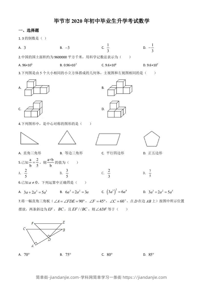 贵州省毕节市2020年中考数学试题（空白卷）-简单街-jiandanjie.com