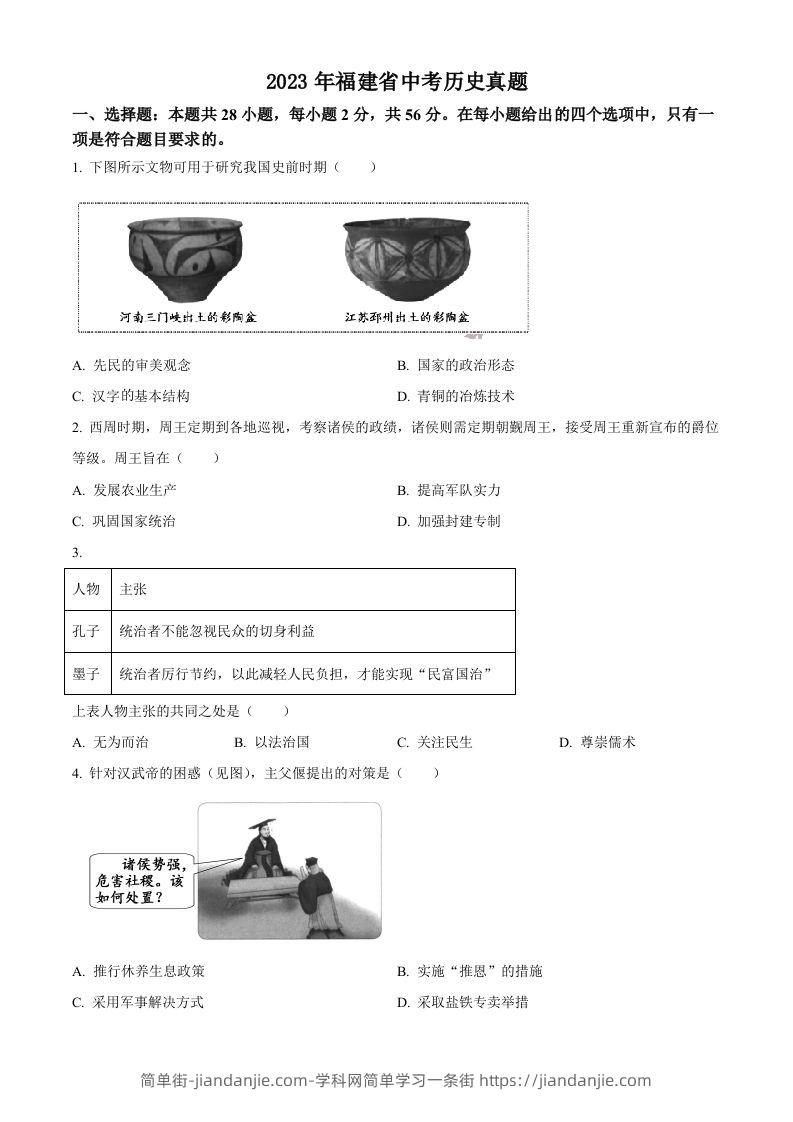 2023年福建省中考历史真题（空白卷）-简单街-jiandanjie.com