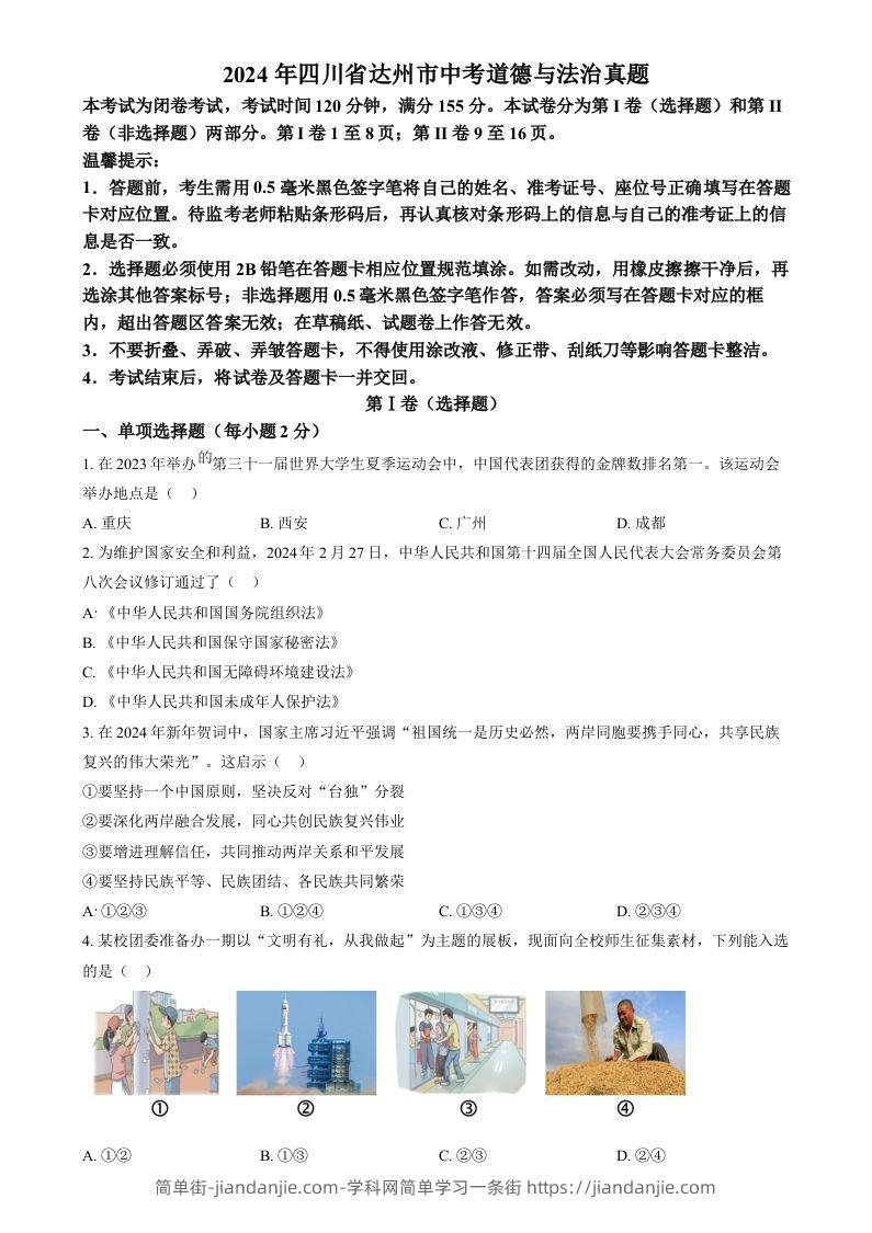 2024年四川省达州市中考道德与法治真题（空白卷）-简单街-jiandanjie.com