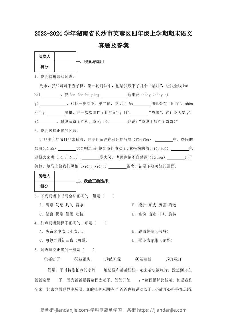 2023-2024学年湖南省长沙市芙蓉区四年级上学期期末语文真题及答案(Word版)-简单街-jiandanjie.com