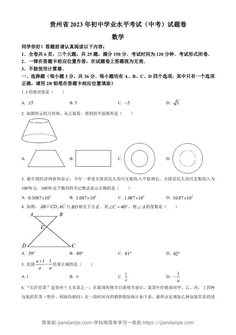 2023年贵州省中考数学真题（空白卷）-简单街-jiandanjie.com