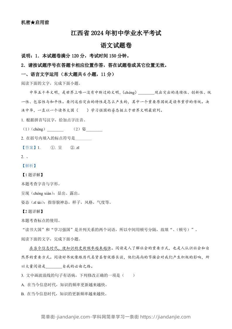 2024年江西省中考语文试题（含答案）-简单街-jiandanjie.com