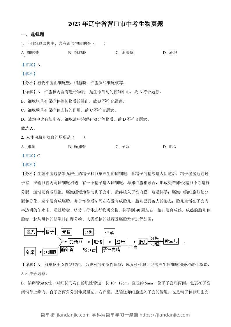 2023年辽宁省营口市中考生物真题（含答案）-简单街-jiandanjie.com