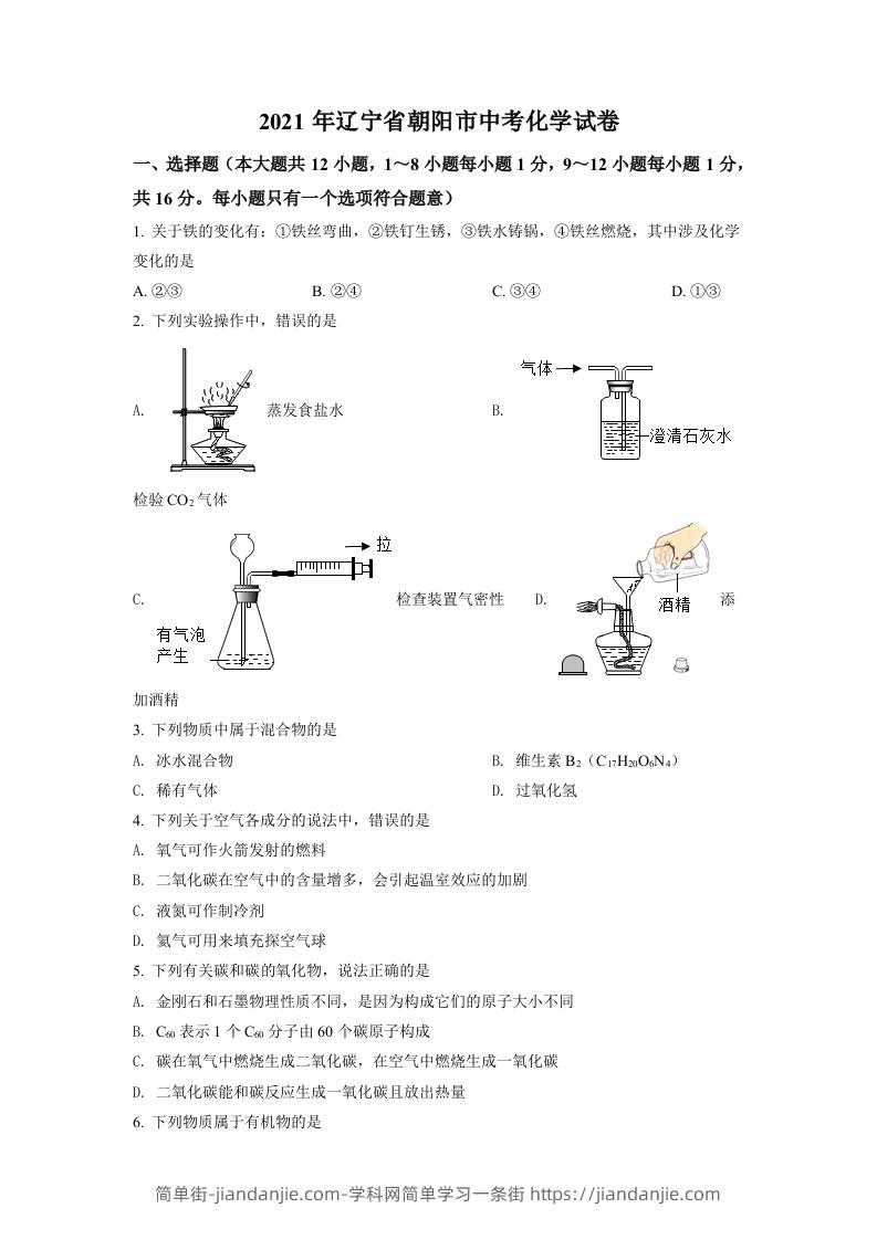 辽宁省朝阳市2021年中考化学试题（空白卷）-简单街-jiandanjie.com