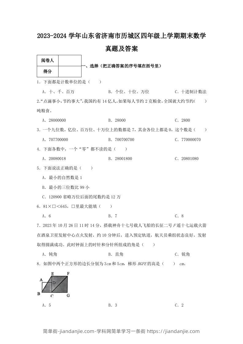 2023-2024学年山东省济南市历城区四年级上学期期末数学真题及答案(Word版)-简单街-jiandanjie.com