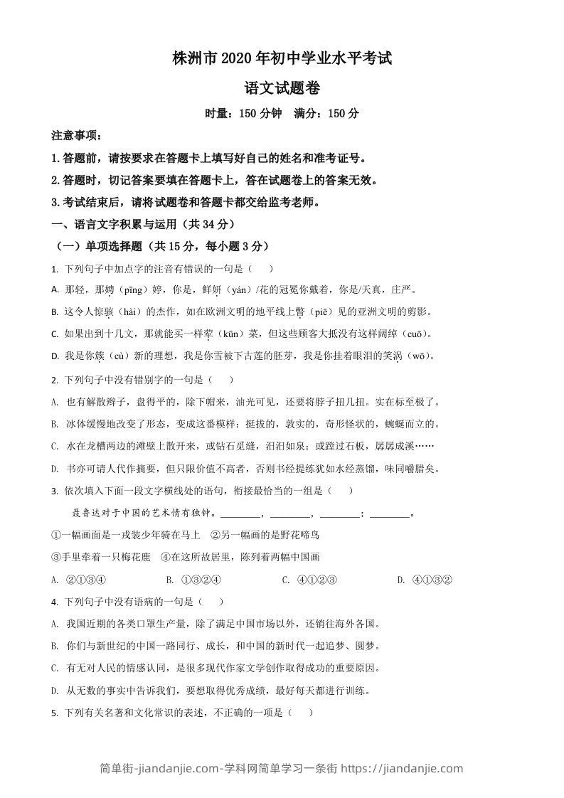 湖南省株洲市2020年中考语文试题（空白卷）-简单街-jiandanjie.com