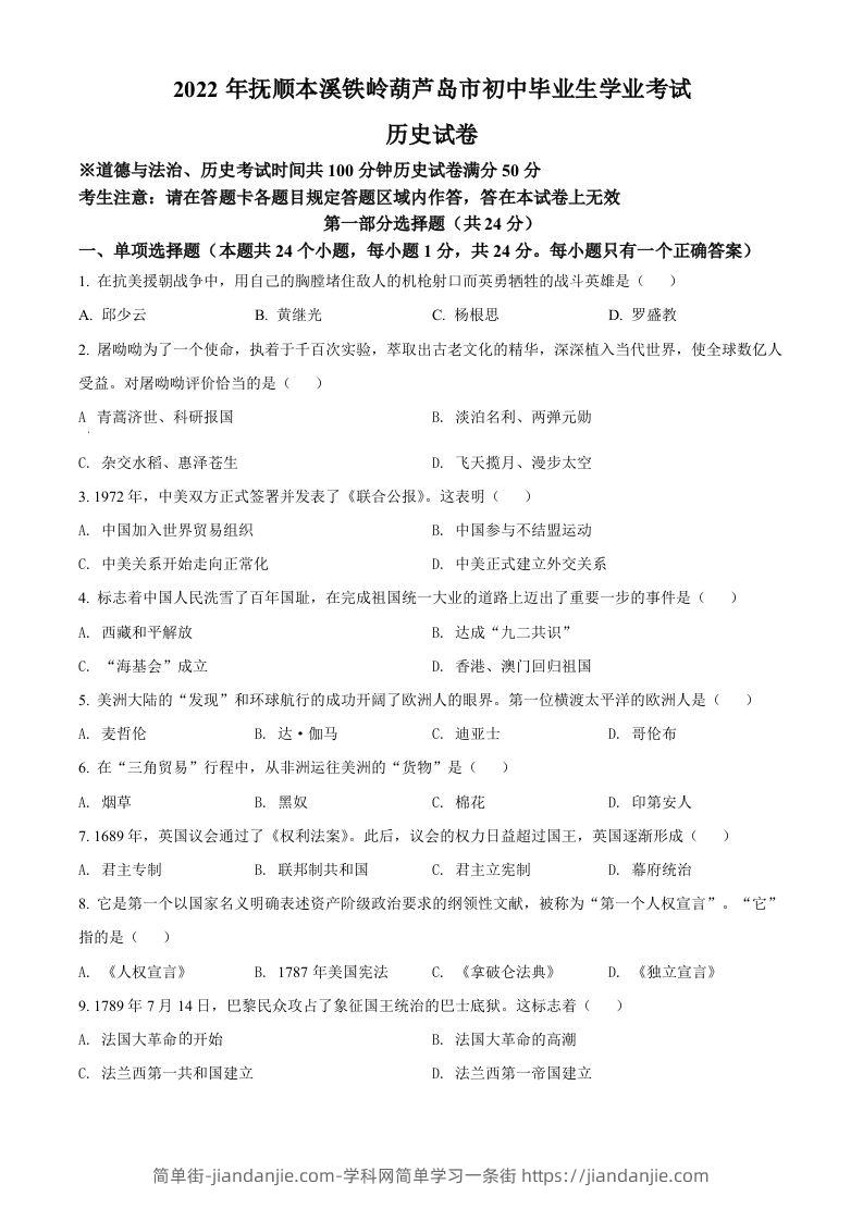 2022年辽宁省抚顺、本溪铁岭、葫芦岛、中考历史真题（空白卷）-简单街-jiandanjie.com