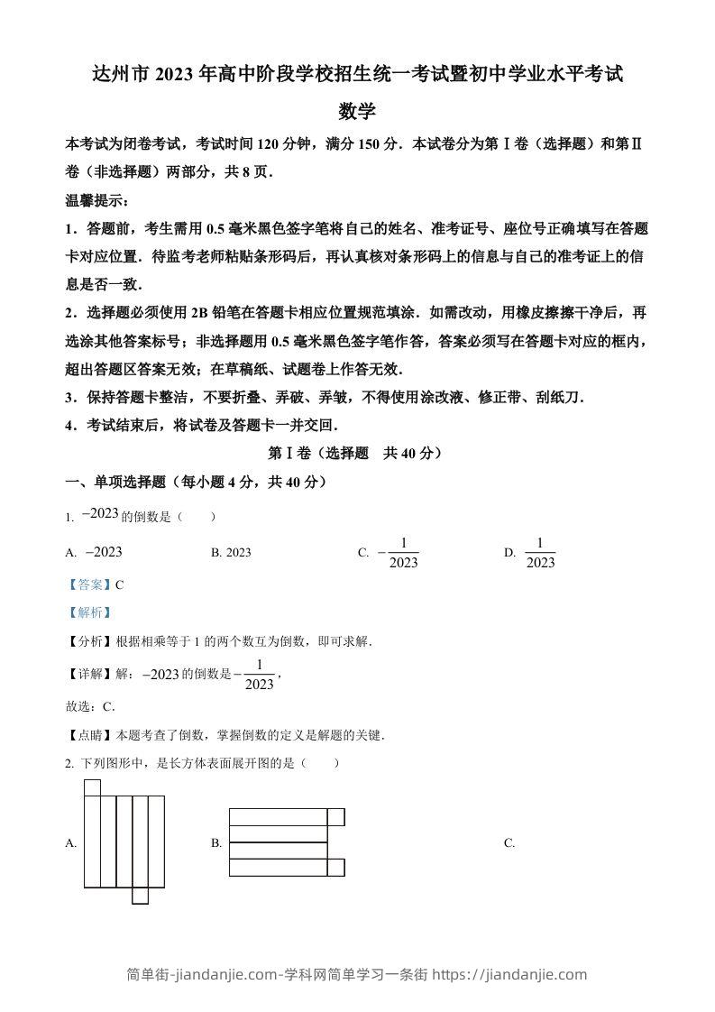2023年四川省达州市中考数学真题（含答案）-简单街-jiandanjie.com
