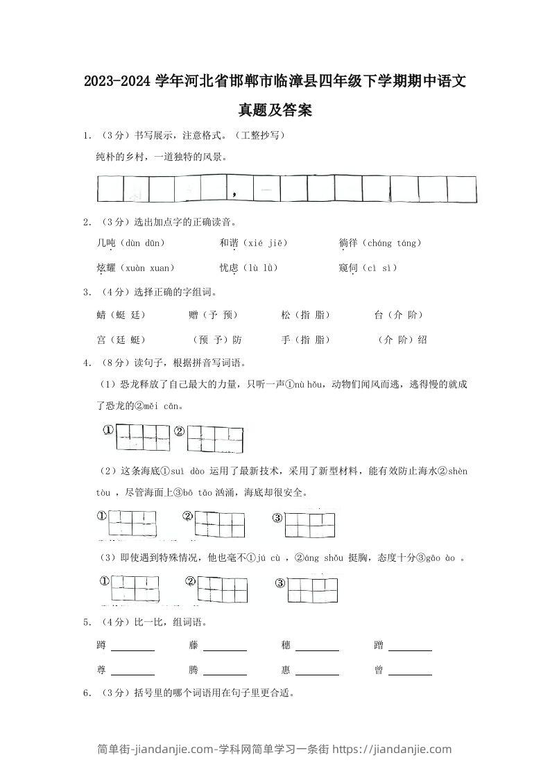 图片[1]-2023-2024学年河北省邯郸市临漳县四年级下学期期中语文真题及答案(Word版)-简单街-jiandanjie.com