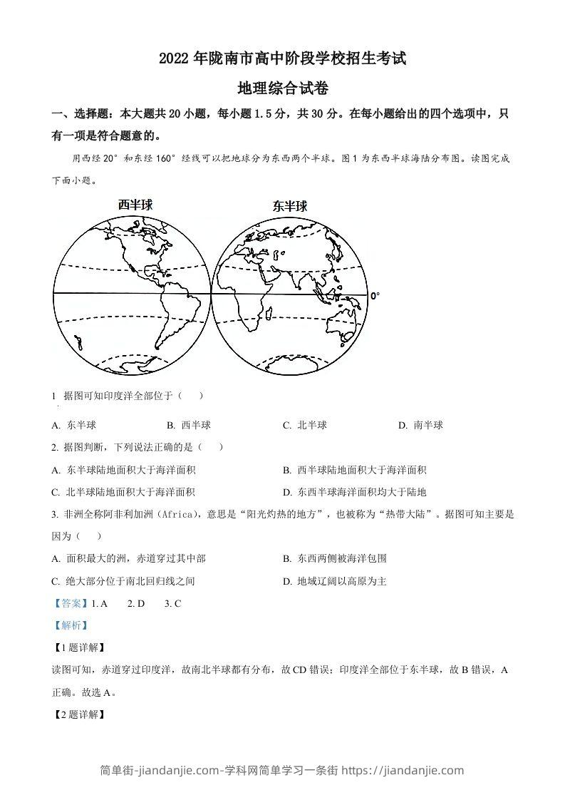 2022年甘肃省陇南市中考地理真题（含答案）-简单街-jiandanjie.com