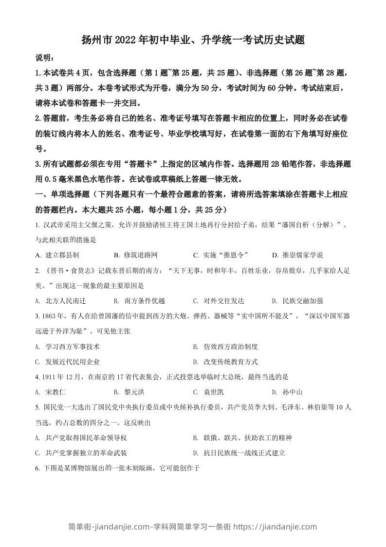 2022年江苏省扬州市中考历史真题（空白卷）-简单街-jiandanjie.com