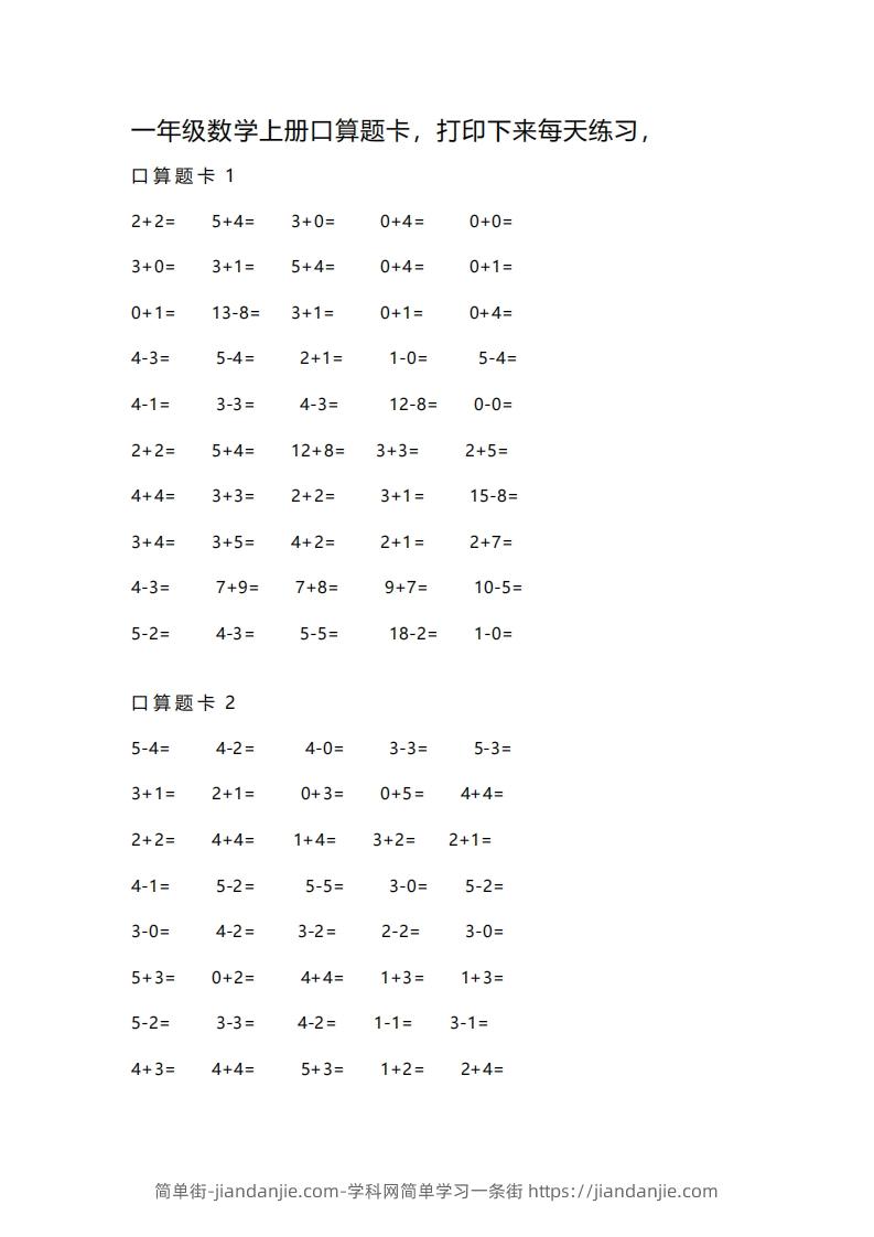 一上数学练习口算题卡-简单街-jiandanjie.com