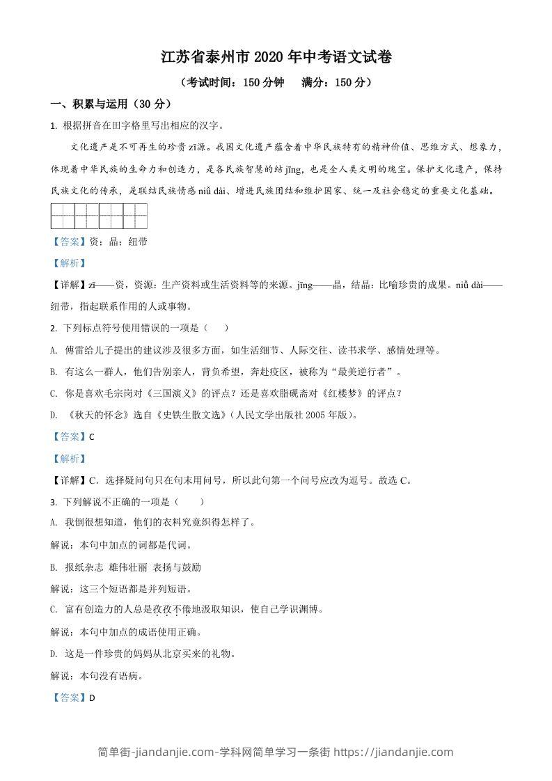 江苏省泰州市2020年中考语文试题（含答案）-简单街-jiandanjie.com