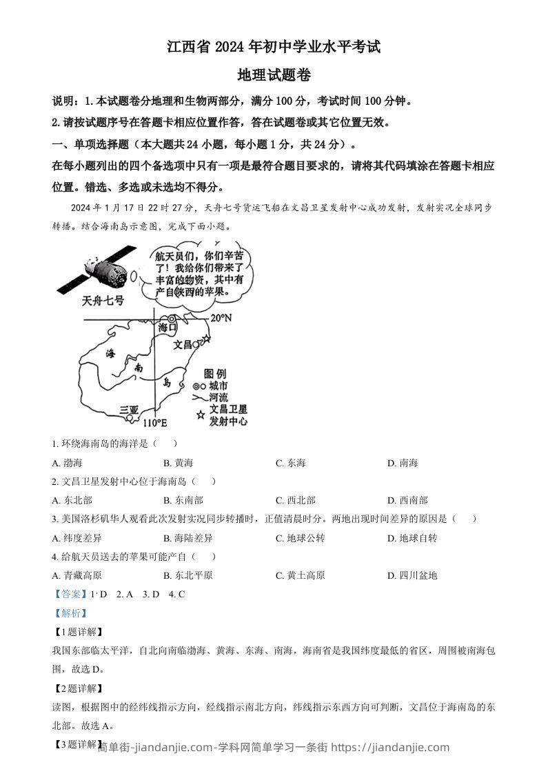 2024年江西省中考地理试题（含答案）-简单街-jiandanjie.com