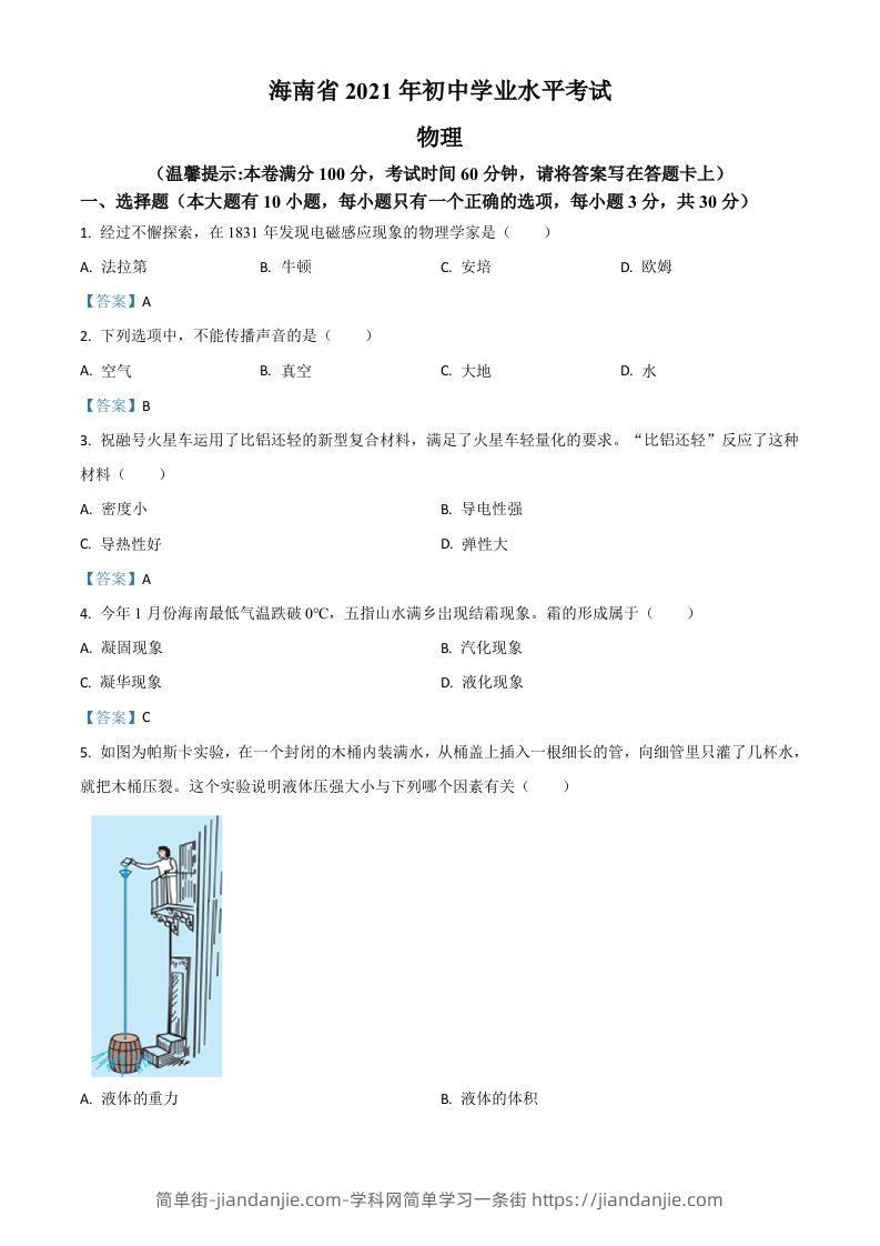 2021年海南省中考物理试题-简单街-jiandanjie.com