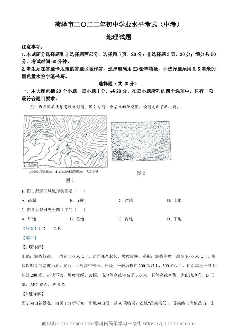 2022年山东省菏泽市中考地理真题（含答案）-简单街-jiandanjie.com