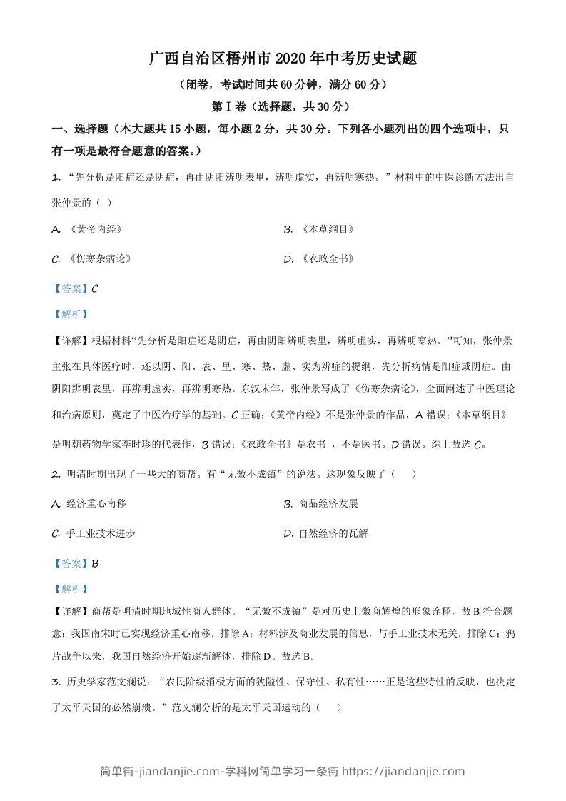 广西自治区梧州市2020年中考历史试题（含答案）-简单街-jiandanjie.com