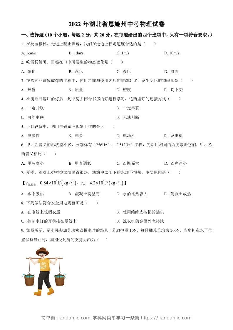 2022年湖北省恩施州中考物理试题（空白卷）-简单街-jiandanjie.com