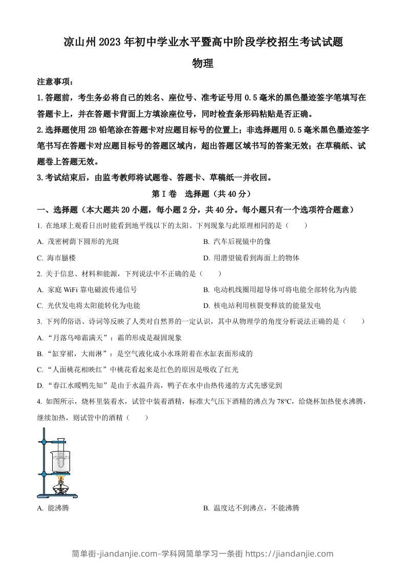 2023年四川省凉山州中考理综物理试题（空白卷）-简单街-jiandanjie.com