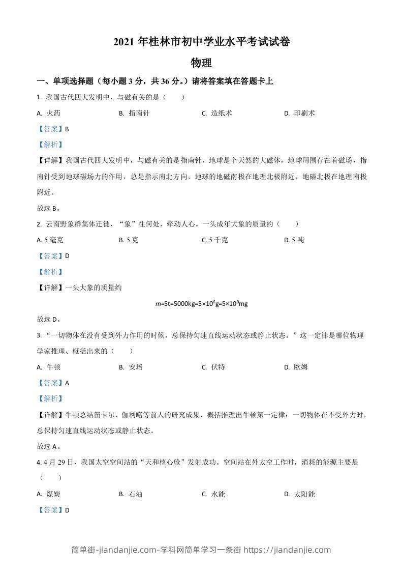 广西桂林市2021年中考物理试题（含答案）-简单街-jiandanjie.com