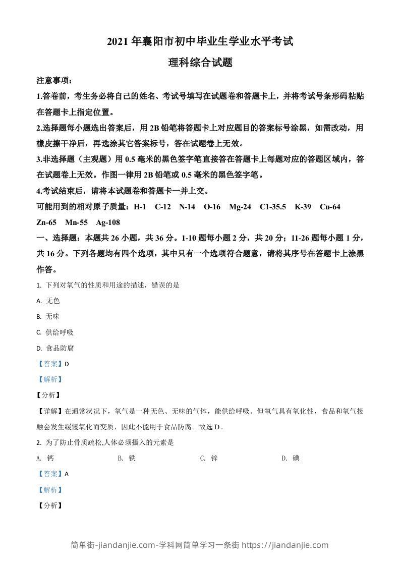 湖北省襄阳市2021年中考化学试题（含答案）-简单街-jiandanjie.com