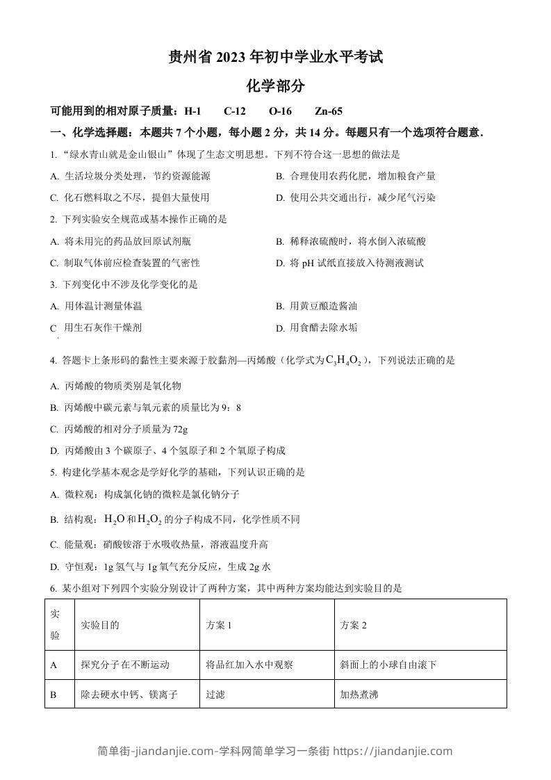 2023年贵州省中考化学真题（空白卷）-简单街-jiandanjie.com