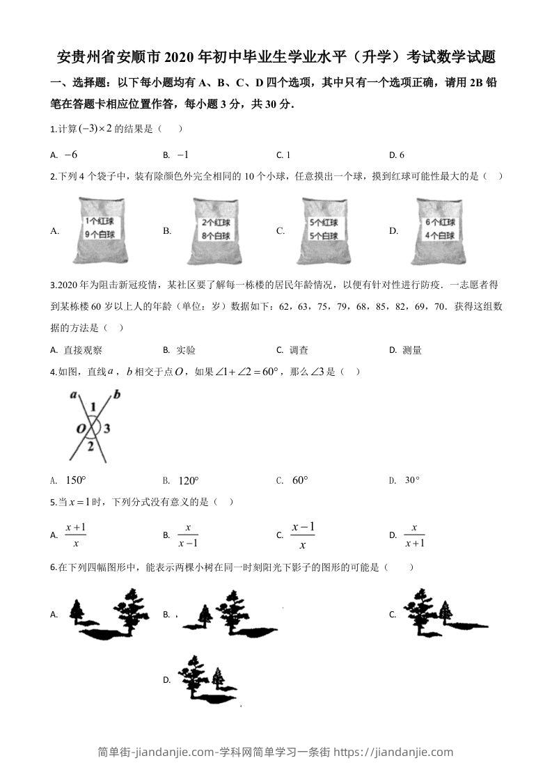 贵州省安顺市2020年初中毕业生学业水平（升学）考试数学试题（空白卷）-简单街-jiandanjie.com