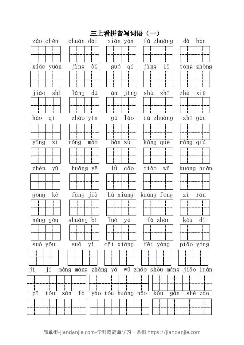 三（上）语文全册看拼音写词语-简单街-jiandanjie.com