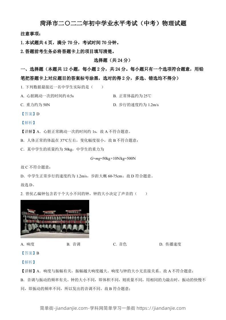 2022年山东省菏泽市中考物理试题（含答案）-简单街-jiandanjie.com