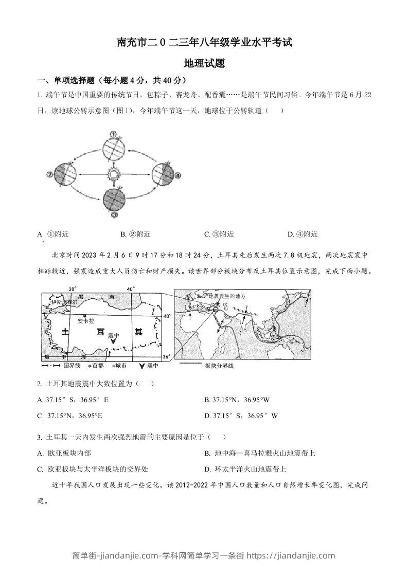 图片[1]-2023年四川省南充市中考地理真题（空白卷）-简单街-jiandanjie.com