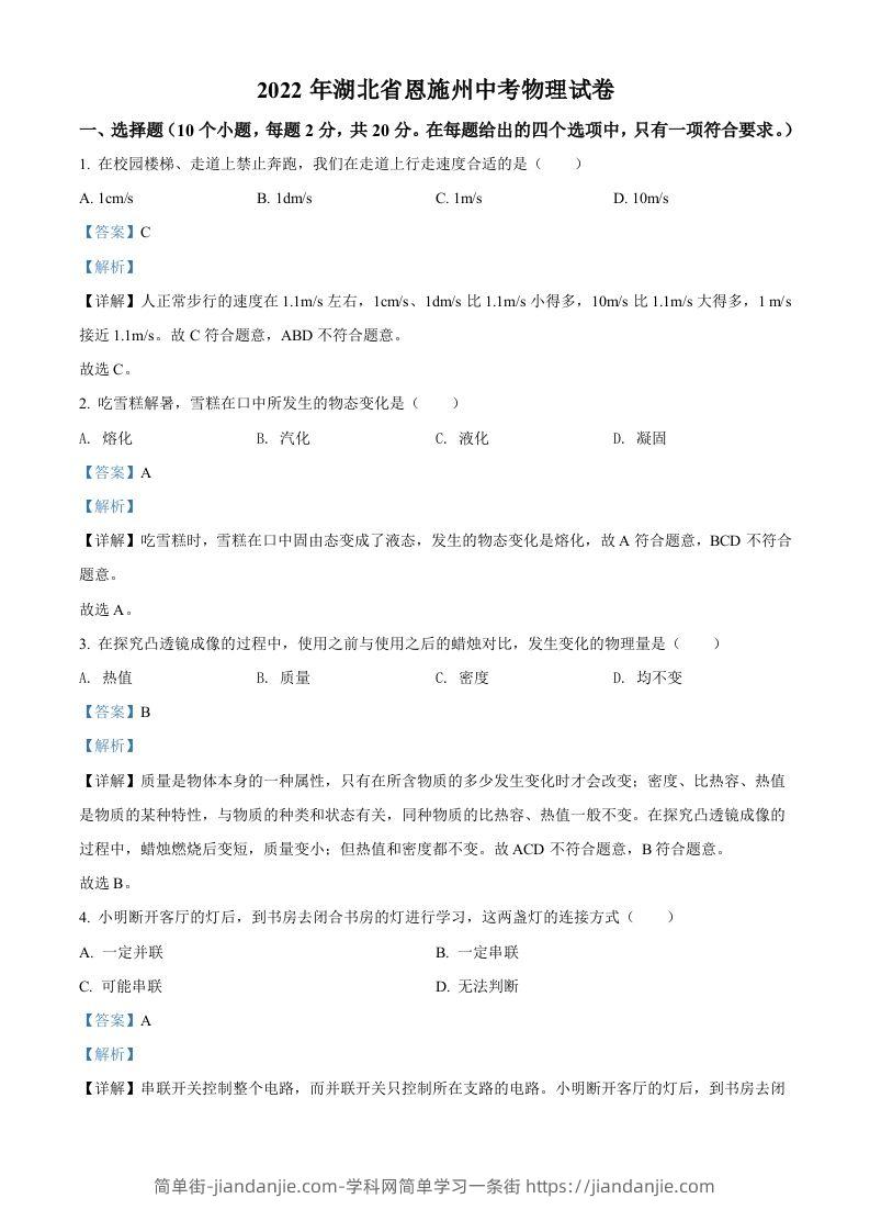 2022年湖北省恩施州中考物理试题（含答案）-简单街-jiandanjie.com