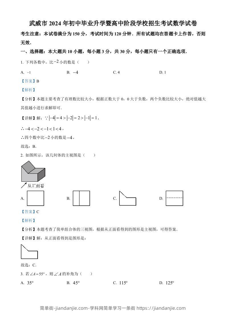 2024年甘肃省武威市中考数学试题（含答案）-简单街-jiandanjie.com