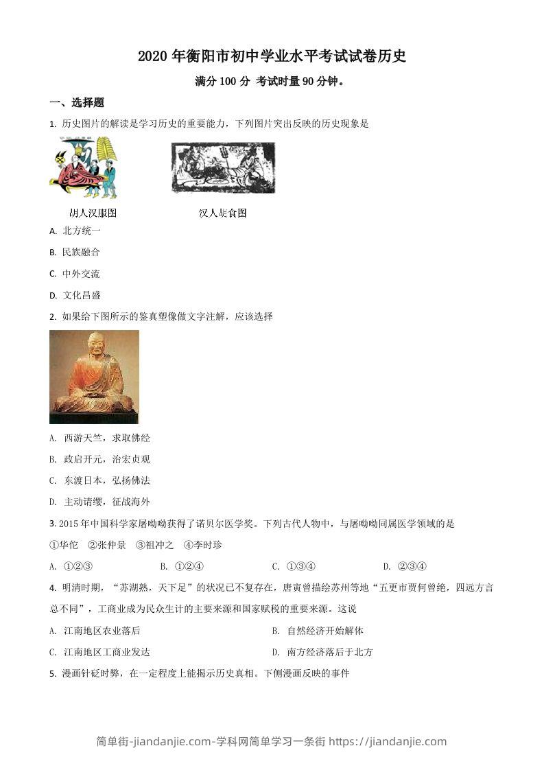 湖南省衡阳市2020年中考历史试题（空白卷）-简单街-jiandanjie.com