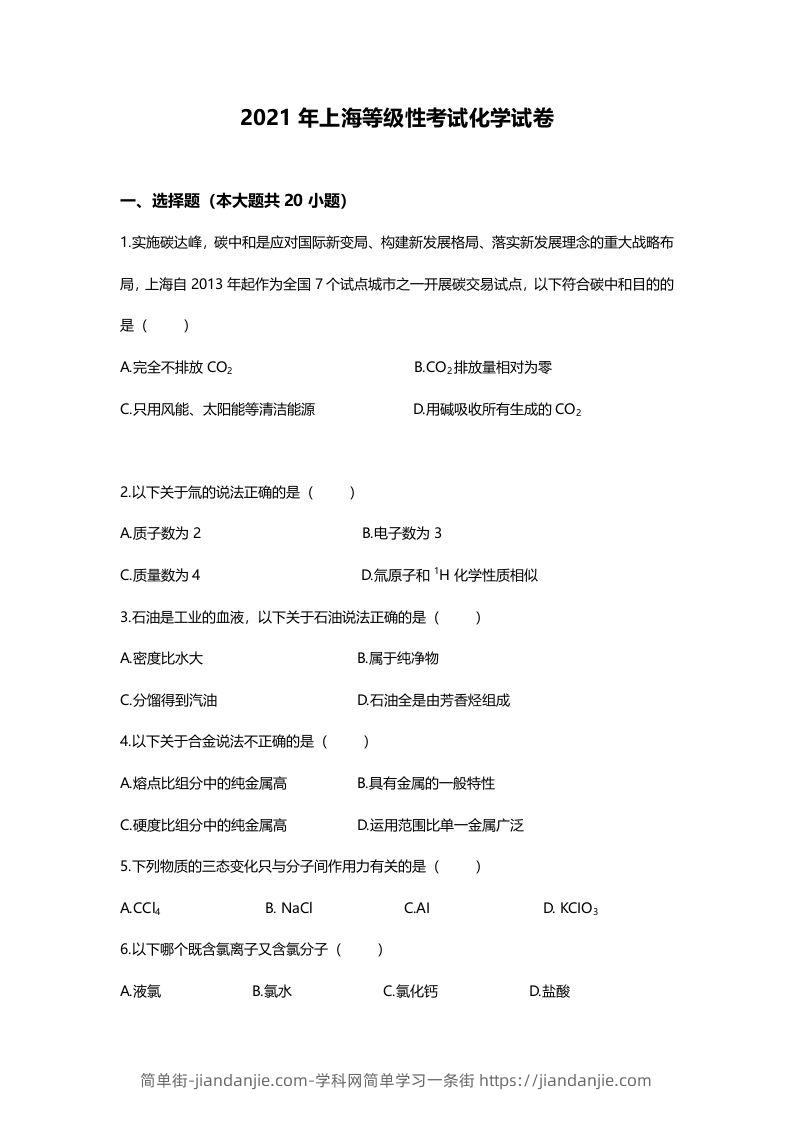 2021年高考化学试卷（上海）（空白卷）-简单街-jiandanjie.com
