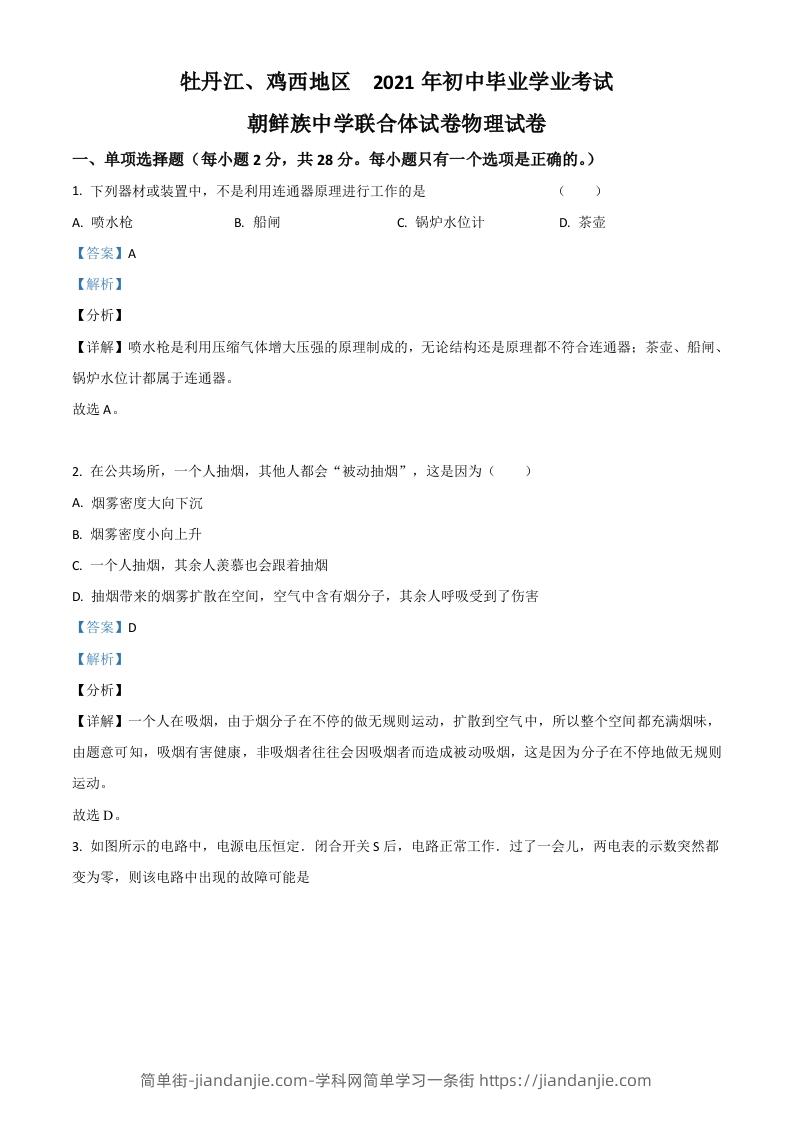 黑龙江省牡丹江、鸡西地区朝鲜族学校2021年中考物理试题（含答案）-简单街-jiandanjie.com
