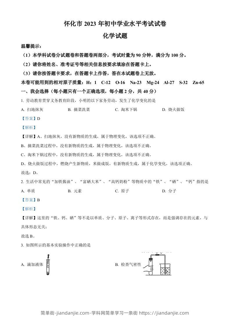 2023年湖南省怀化市中考化学真题（含答案）-简单街-jiandanjie.com