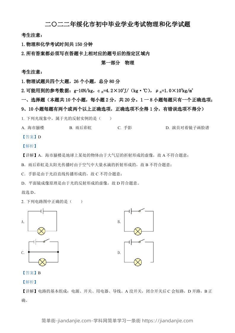 2022年黑龙江省绥化市中考物理试题（含答案）-简单街-jiandanjie.com