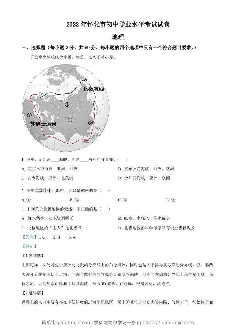2022年湖南省怀化市中考地理真题（含答案）-简单街-jiandanjie.com