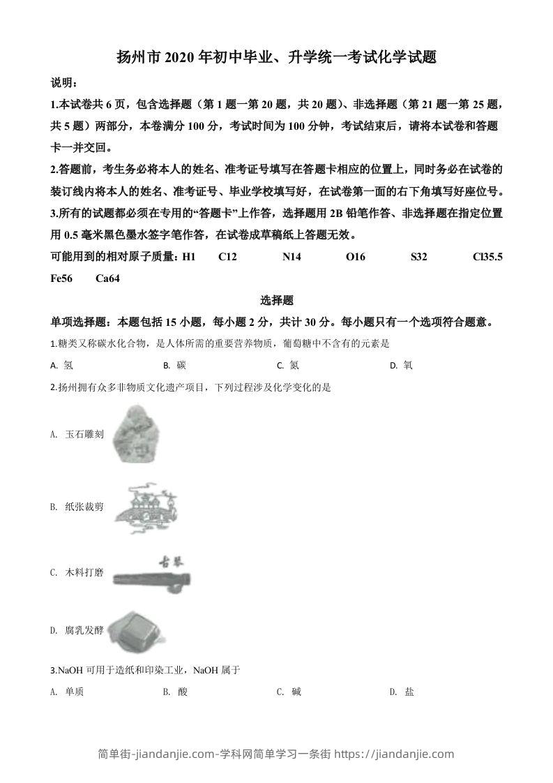 江苏省扬州市2020年中考化学试题（空白卷）-简单街-jiandanjie.com