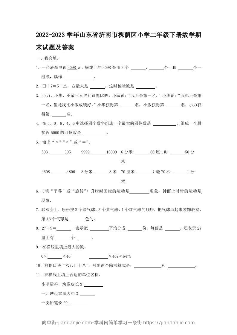 2022-2023学年山东省济南市槐荫区小学二年级下册数学期末试题及答案(Word版)-简单街-jiandanjie.com