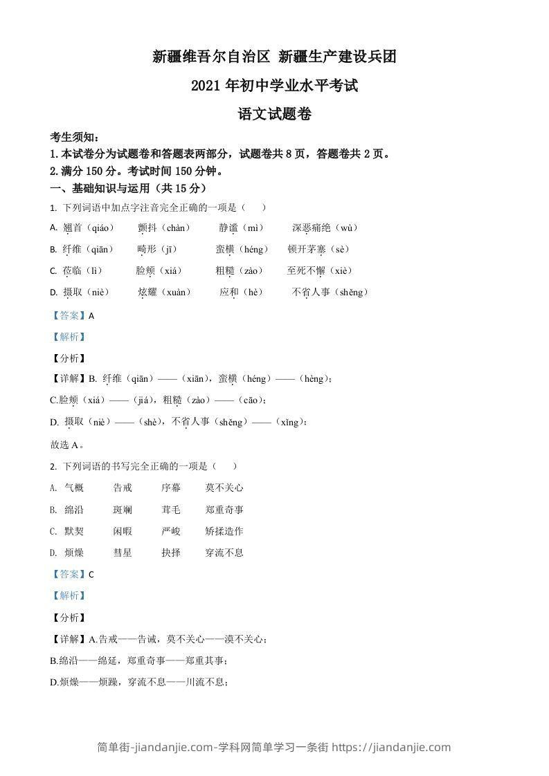 新疆维吾尔自治区、生产建设兵团2021年中考语文试题（含答案）-简单街-jiandanjie.com