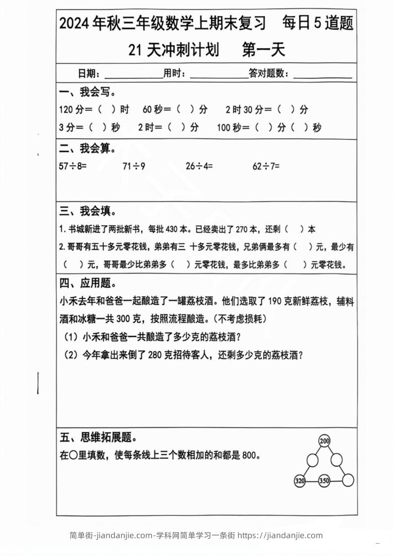 图片[1]-2024秋三年级数学上册期末复习每日5题（21天冲刺计划）-简单街-jiandanjie.com