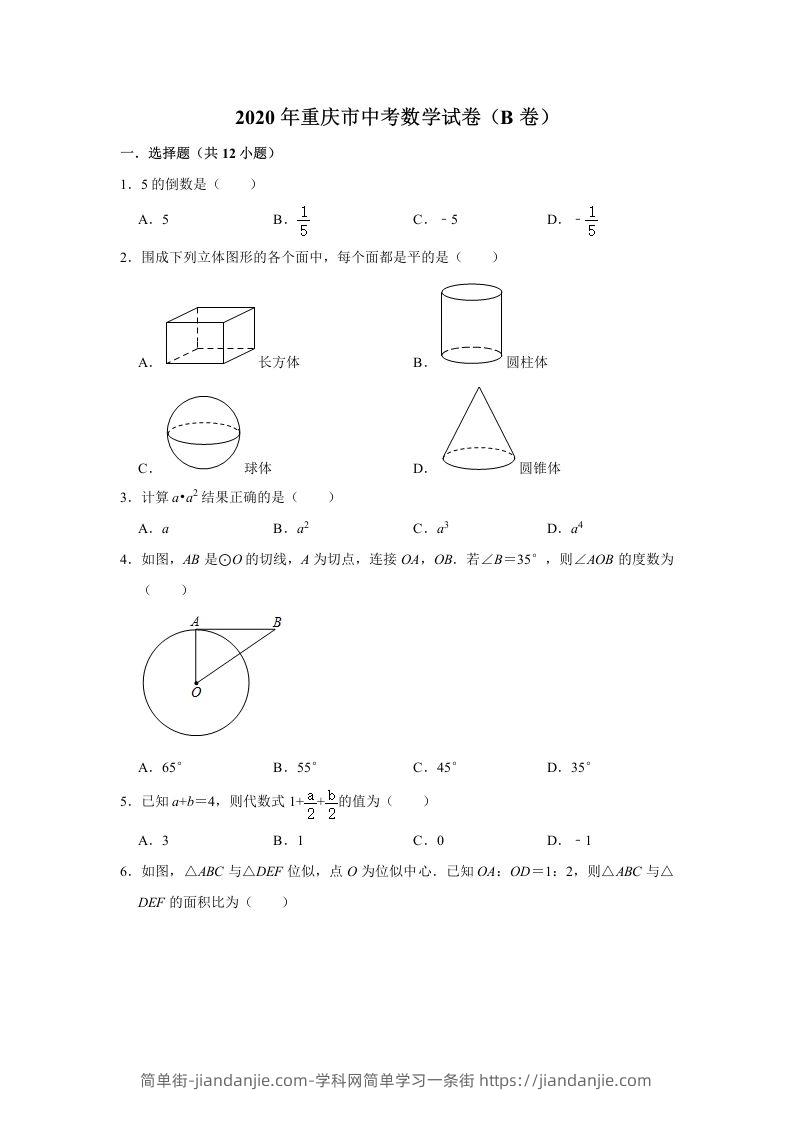 重庆市2020年中考数学试卷（B卷）含答案-简单街-jiandanjie.com