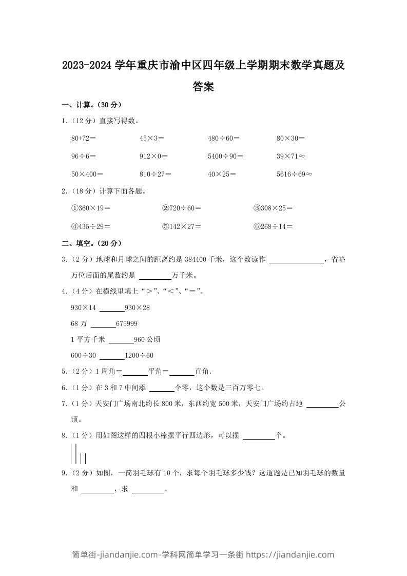 2023-2024学年重庆市渝中区四年级上学期期末数学真题及答案(Word版)-简单街-jiandanjie.com