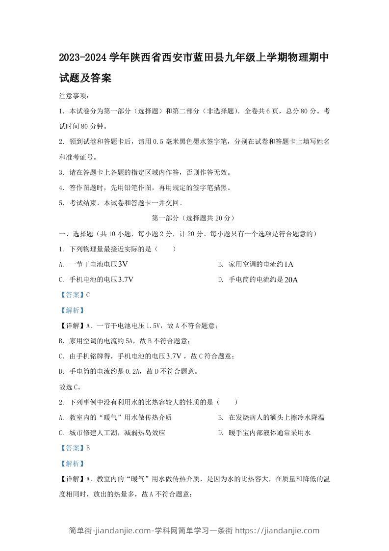 2023-2024学年陕西省西安市蓝田县九年级上学期物理期中试题及答案(Word版)-简单街-jiandanjie.com