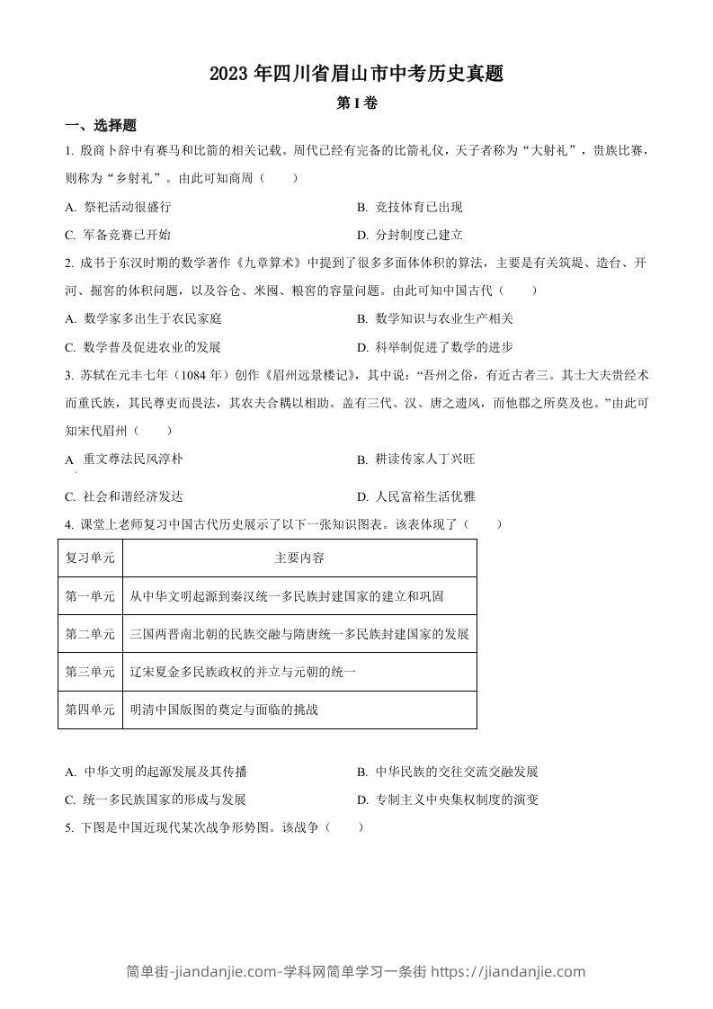 2023年四川省眉山市中考历史真题（空白卷）-简单街-jiandanjie.com