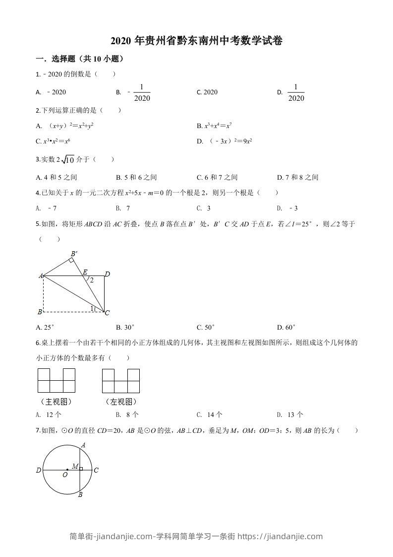 2020年贵州省黔东南州中考数学试题（空白卷）-简单街-jiandanjie.com