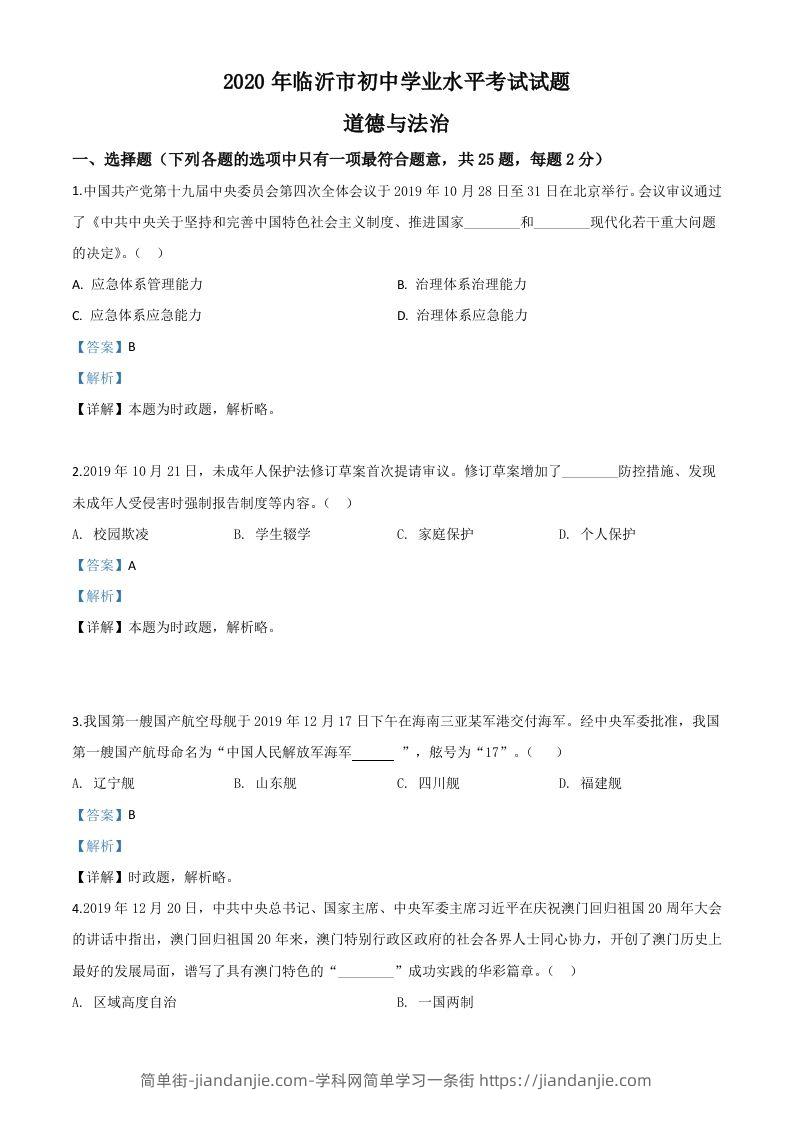 山东省临沂市2020年中考道德与法治试题（含答案）-简单街-jiandanjie.com