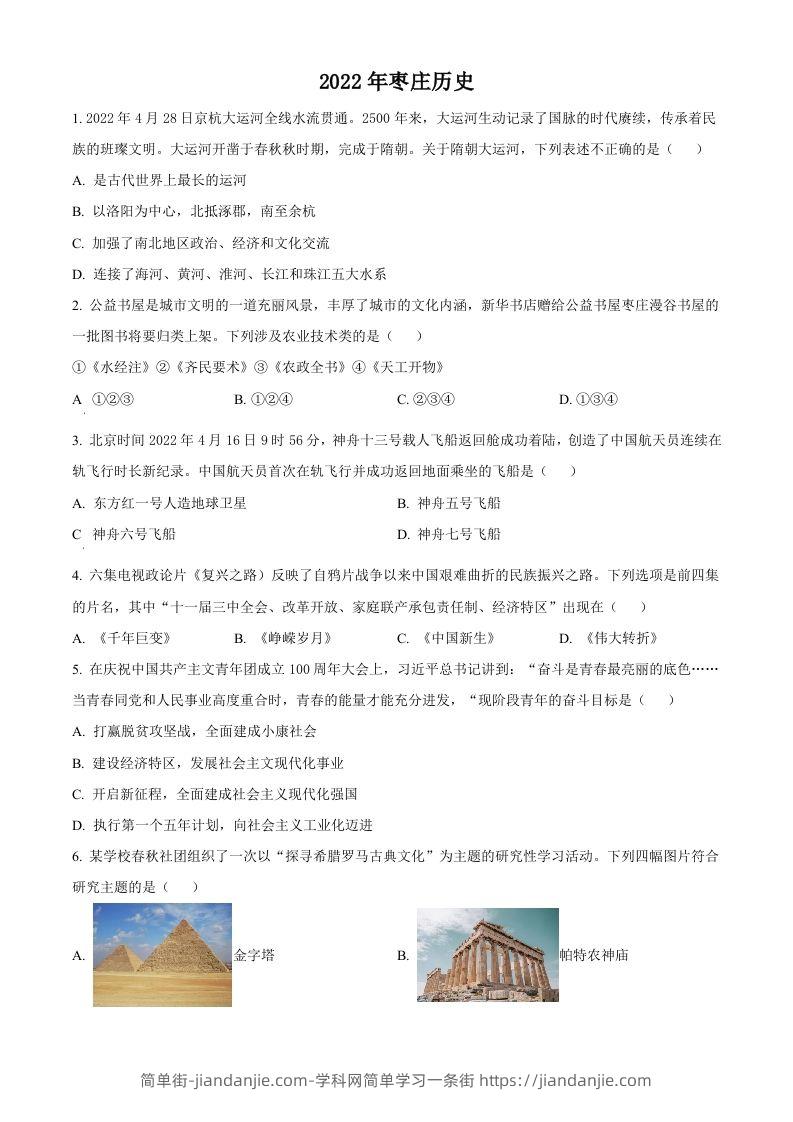 2022年山东省枣庄市中考历史真题（空白卷）-简单街-jiandanjie.com