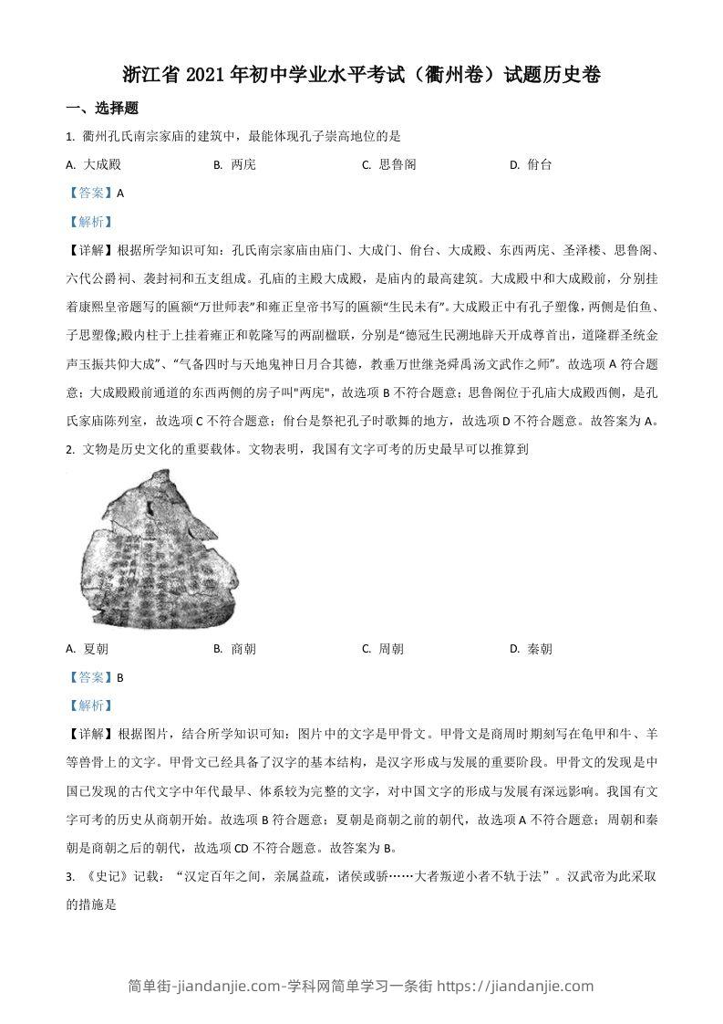 浙江省衢州市2021年中考历史试题（含答案）-简单街-jiandanjie.com